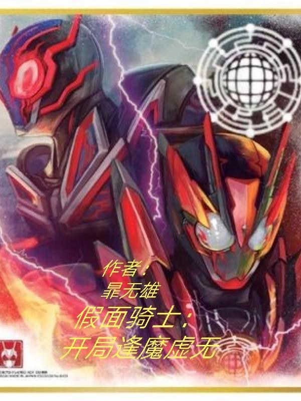 假面骑士开局一群老逢魔最新更新