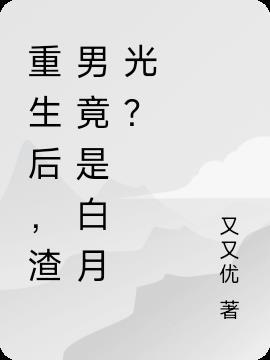 重生后被渣男死对头