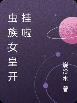 星际之虫族女皇