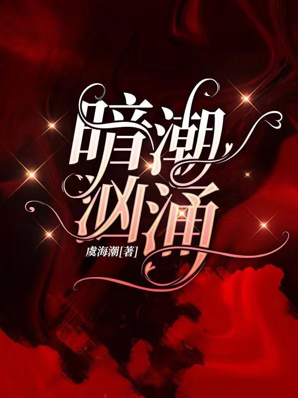 暗潮汹涌和暗流涌动
