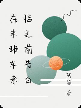 动漫在末班车后
