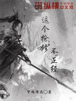 这个修仙界不正经免费阅读
