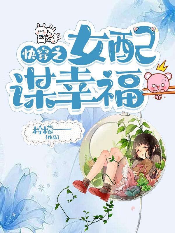 快穿之女配的幸福po