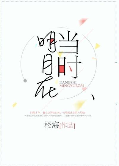 当时明月在电影