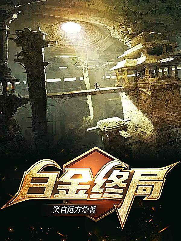 白金终局第二季