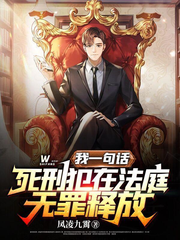 我一句话死刑犯在法庭无罪释放