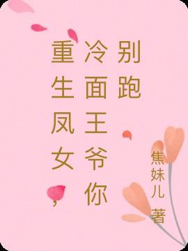 重生后冷面王爷宠爱我