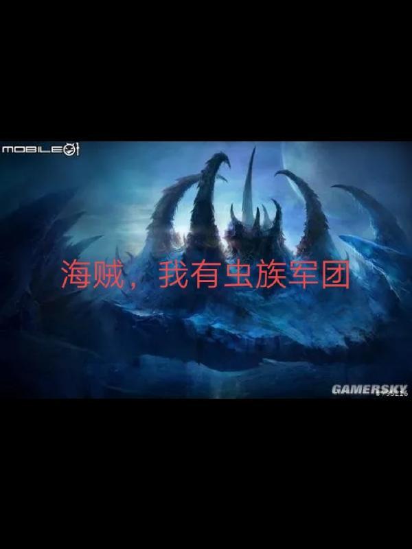 海贼王之虫族主宰降临