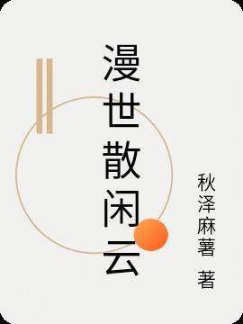 闲云散什么意思
