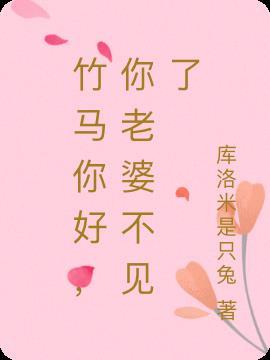 竹马你好by乔七言