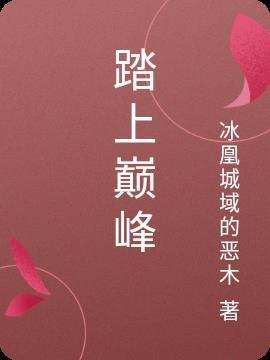 踏上巅峰 轻尘