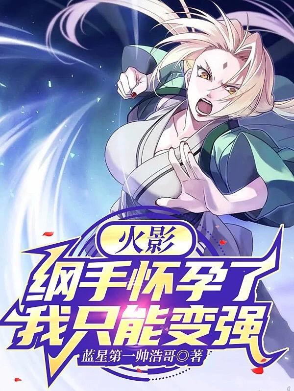 纲手能生孩子吗