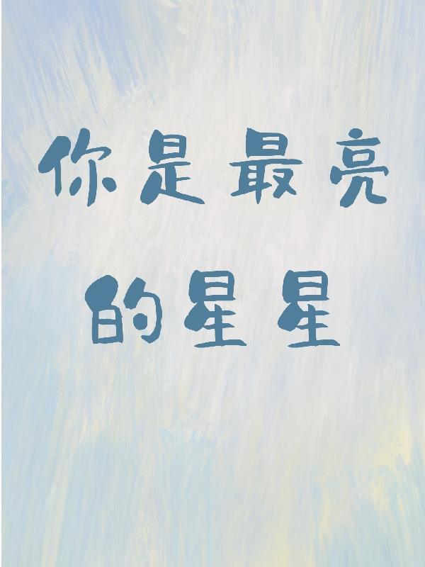你是最亮的星星是什么意思