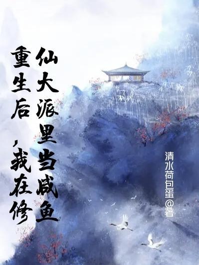 我在修仙文里当杠精格格党