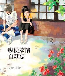 纵使悲欢一场空