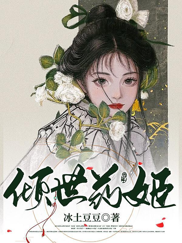 倾世帝王姬