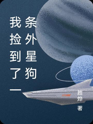 我捡到了外星飞船txt