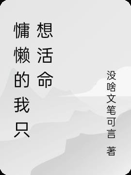 穿成男后我只想活命