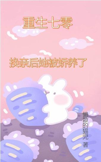 七零之换亲后嫁给海龟