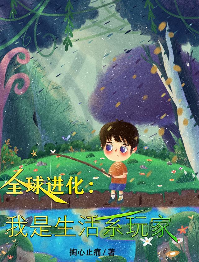 全球进化我是生活系玩家最新章节