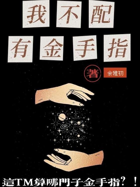 我不配笔趣阁