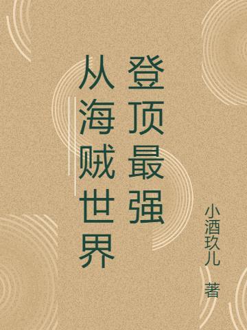 从海贼世界无敌