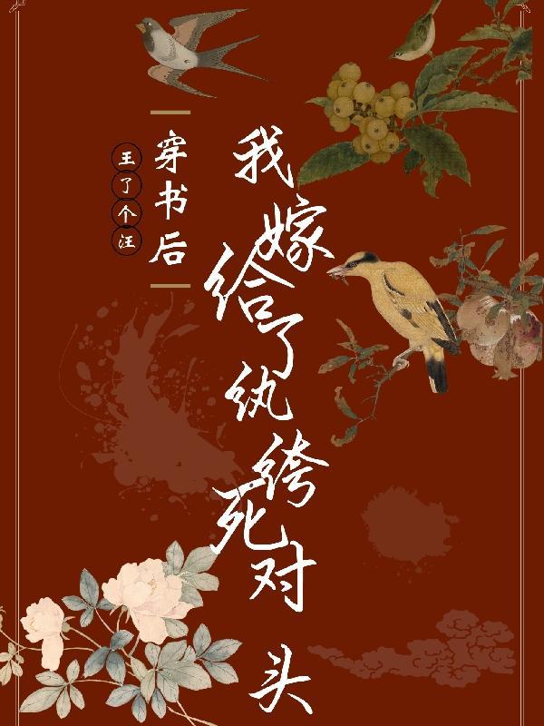 穿书之后我嫁给了男主的死对头