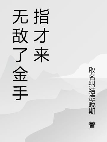 无敌金手指免费阅读李阳