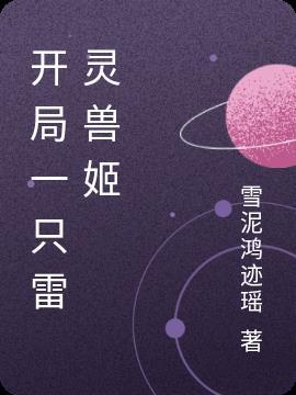 开局一只雷德王