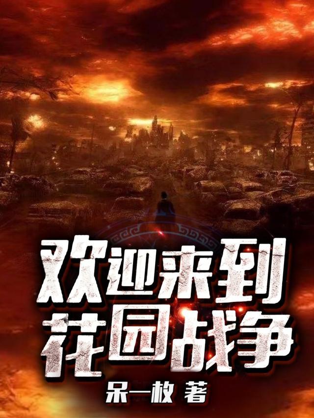 花园战争英语