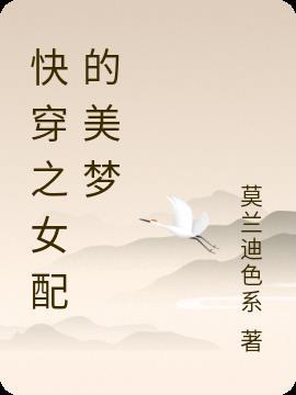 快穿之女配的美满人生陌上白霜