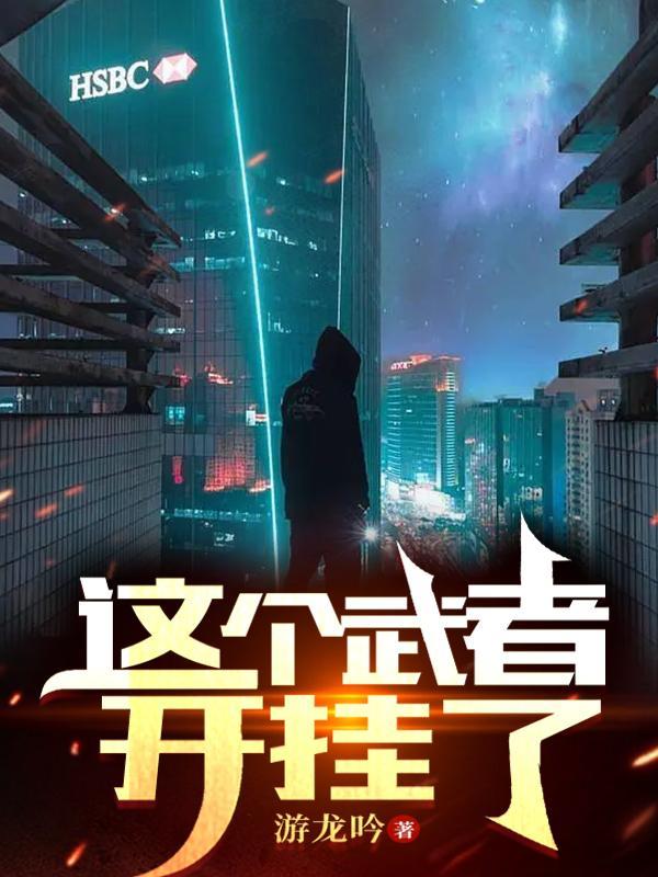 这个武者太危险