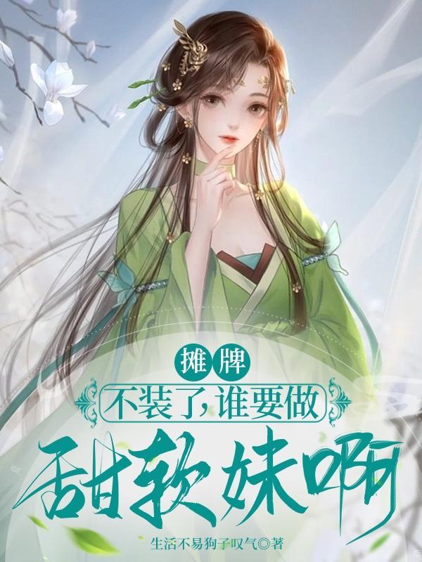 不装了摊牌了歌曲