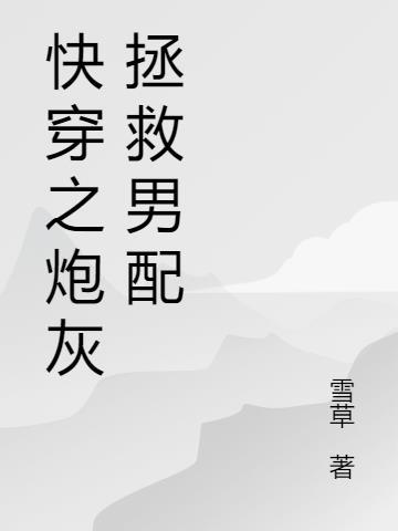 炮灰拯救男主历险记