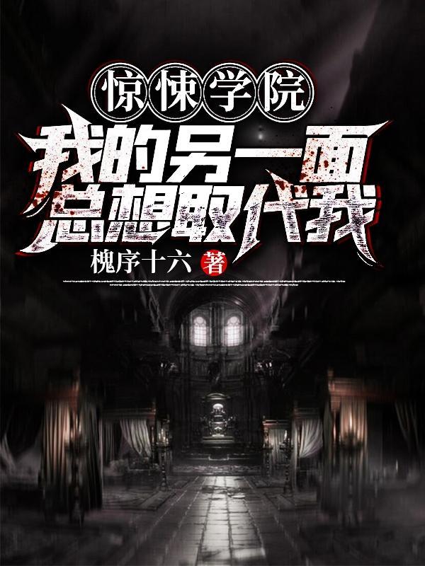 惊悚学院∶我的另一面总想取代我TXT