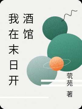酒馆末日预言者