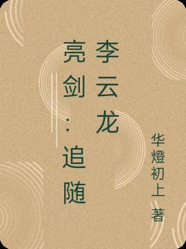 亮剑李云龙原型的结局