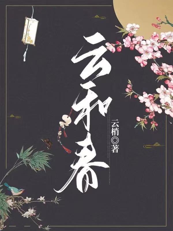 云和春天是哪个房开公司开发的
