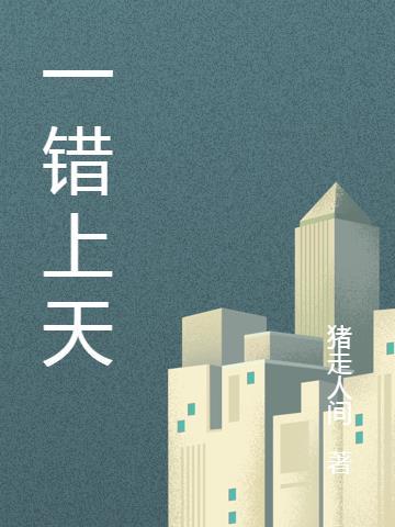 一错再错的后果是什么
