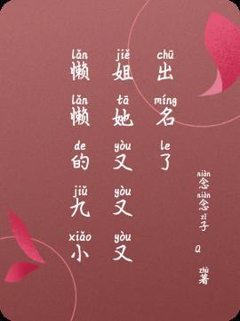 懒懒小狐妃免费阅读完整版