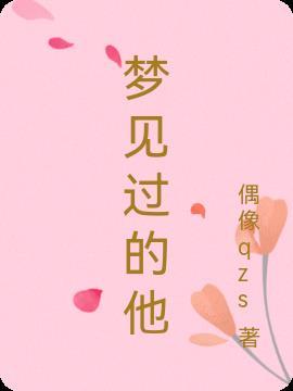 总是梦见他说明了什么