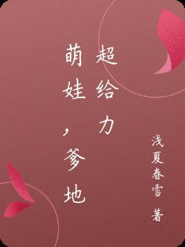 爹地超给力漫画