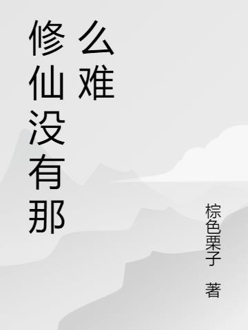 为什么没有修仙者
