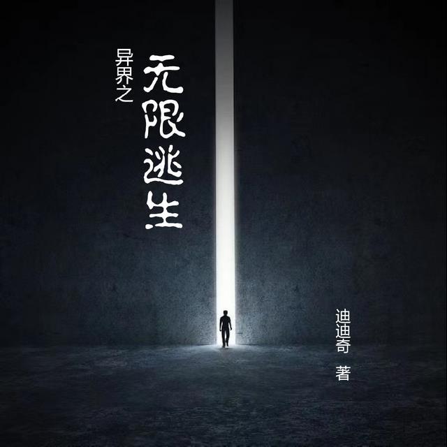 快穿异界逃生指南