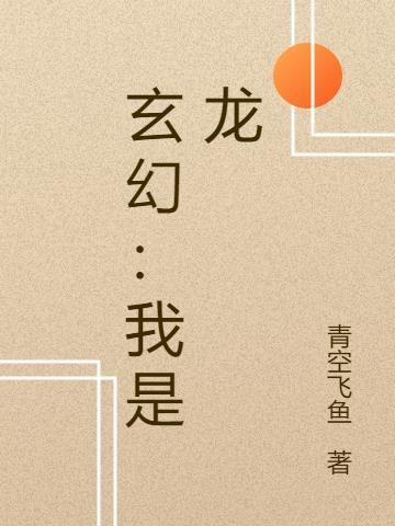 玄幻我是龙