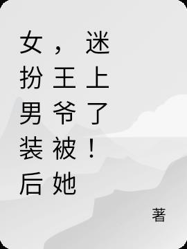 女扮男装成王爷的