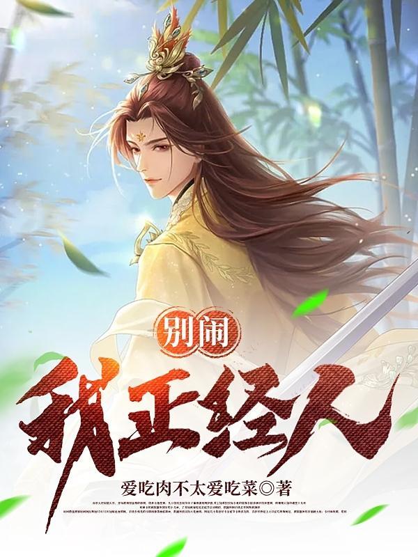别闹我是正常人
