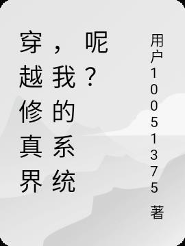 穿越修真之无敌系统TXT