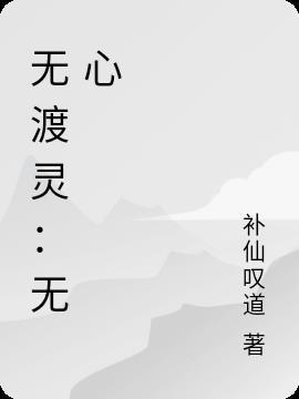 无心向佛为何渡我