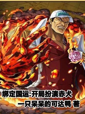 绑定国运开局扮演红发